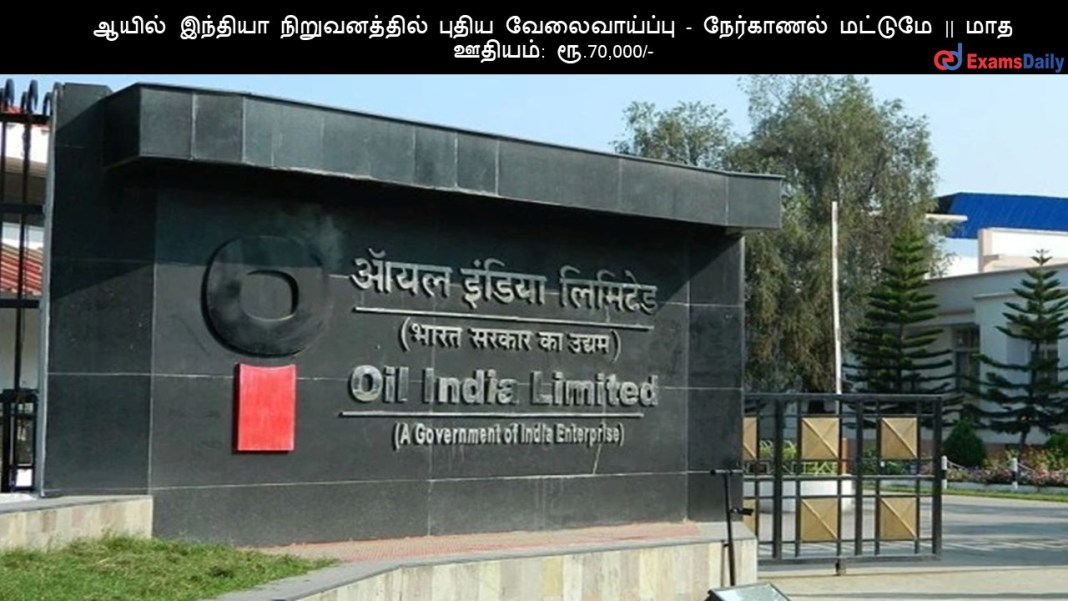 ஆயில் இந்தியா நிறுவனத்தில் புதிய வேலைவாய்ப்பு - நேர்காணல் மட்டுமே || மாத ஊதியம்: ரூ.70,000/-