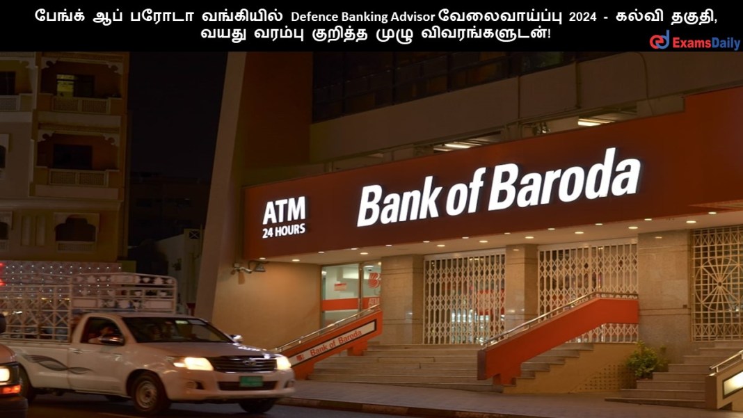 பேங்க் ஆப் பரோடா வங்கியில் Defence Banking Advisor வேலைவாய்ப்பு 2024 - கல்வி தகுதி, வயது வரம்பு குறித்த முழு விவரங்களுடன்!