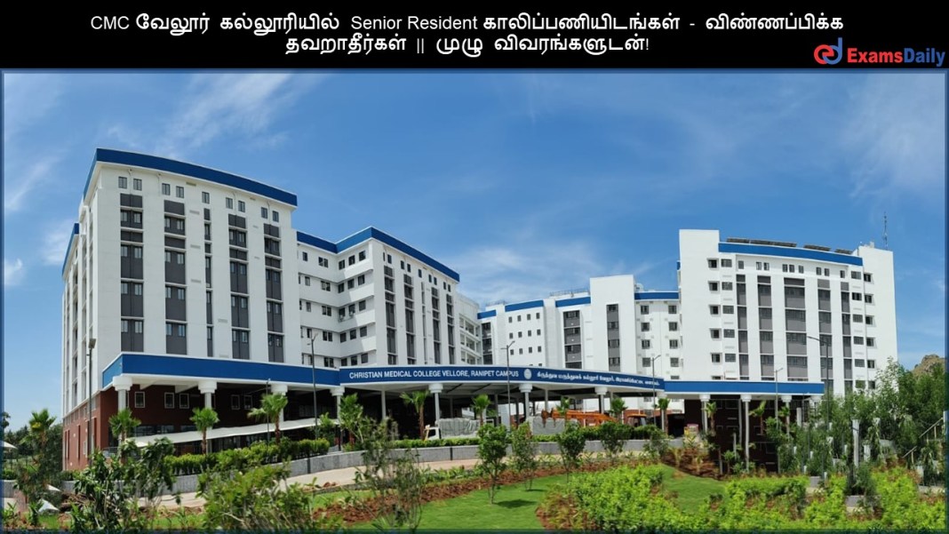 CMC CMC ?????? ??????????? Senior Resident ????????????????? - ???????????? ??????????? || ???? ????????????!