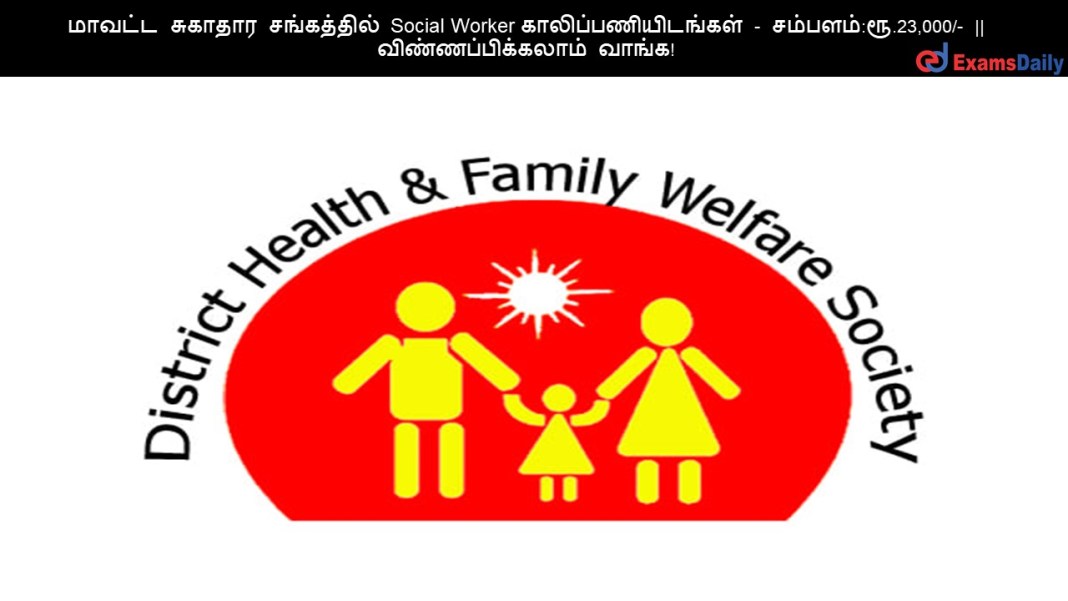 ?????? ??????? ?????????? Social Worker ????????????????? - ???????:??.23,000/- || ???????????????? ?????!