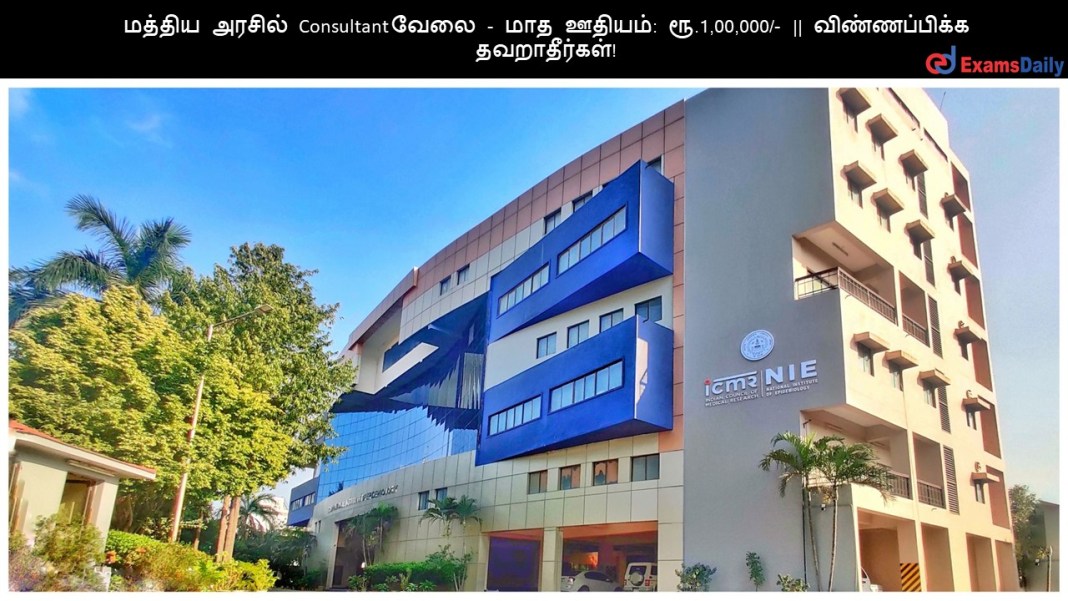 ICMR NIE மத்திய அரசில் Consultant வேலை - மாத ஊதியம்: ரூ.1,00,000/- || விண்ணப்பிக்க தவறாதீர்கள்!