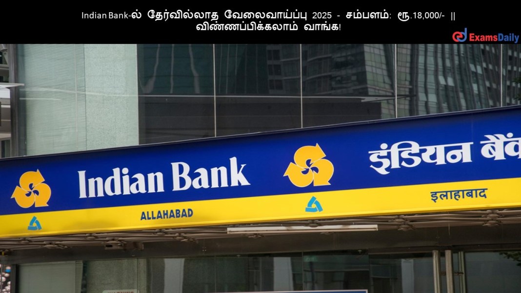 Indian Bank-?? ??????????? ???????????? 2025 - ???????: ??.18,000/- || ???????????????? ?????!