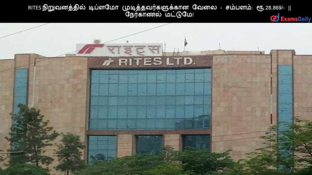 RITES RITES நிறுவனத்தில் டிப்ளமோ முடித்தவர்களுக்கான வேலை - சம்பளம்: ரூ.28,869/- || நேர்காணல் மட்டுமே!