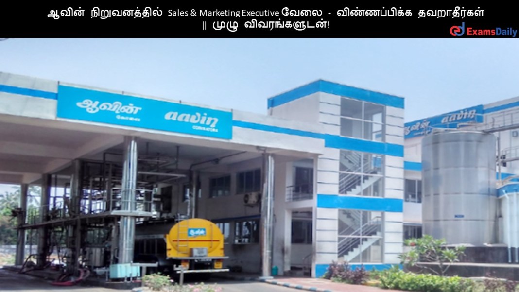 ஆவின் ஆவின் நிறுவனத்தில் Sales & Marketing Executive வேலை - விண்ணப்பிக்க தவறாதீர்கள் || முழு விவரங்களுடன்!