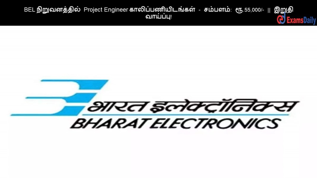 BEL நிறுவனத்தில் Project Engineer காலிப்பணியிடங்கள் - சம்பளம்: ரூ.55,000/- || இறுதி வாய்ப்பு!