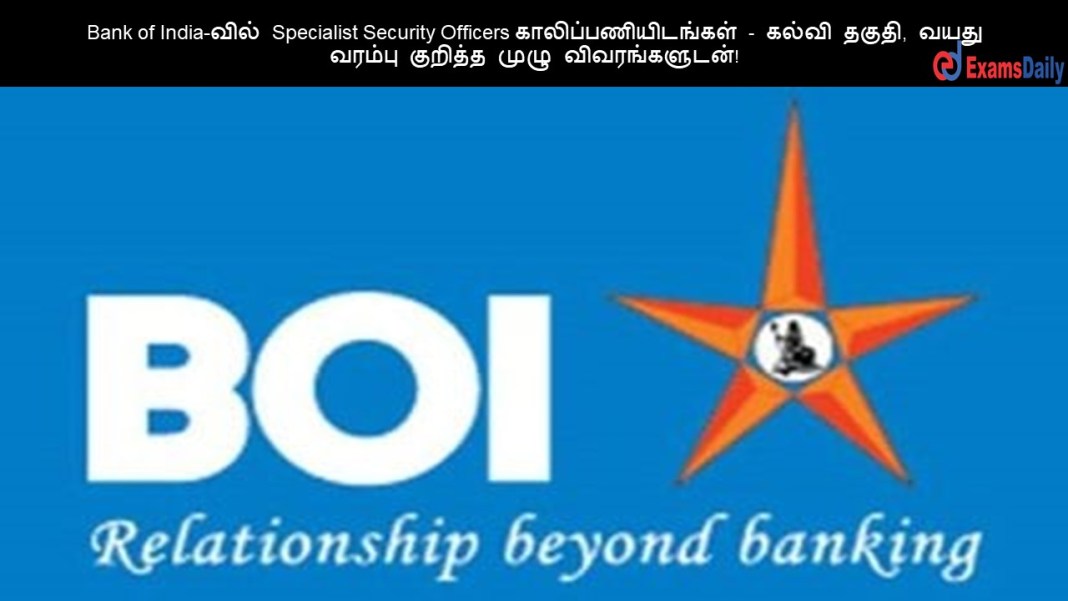 Bank of India-வில் Specialist Security Officers காலிப்பணியிடங்கள் - கல்வி தகுதி, வயது வரம்பு குறித்த முழு விவரங்களுடன்!
