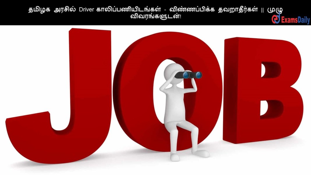 DAPCU தமிழக அரசில் Driver காலிப்பணியிடங்கள் - விண்ணப்பிக்க தவறாதீர்கள் || முழு விவரங்களுடன்!