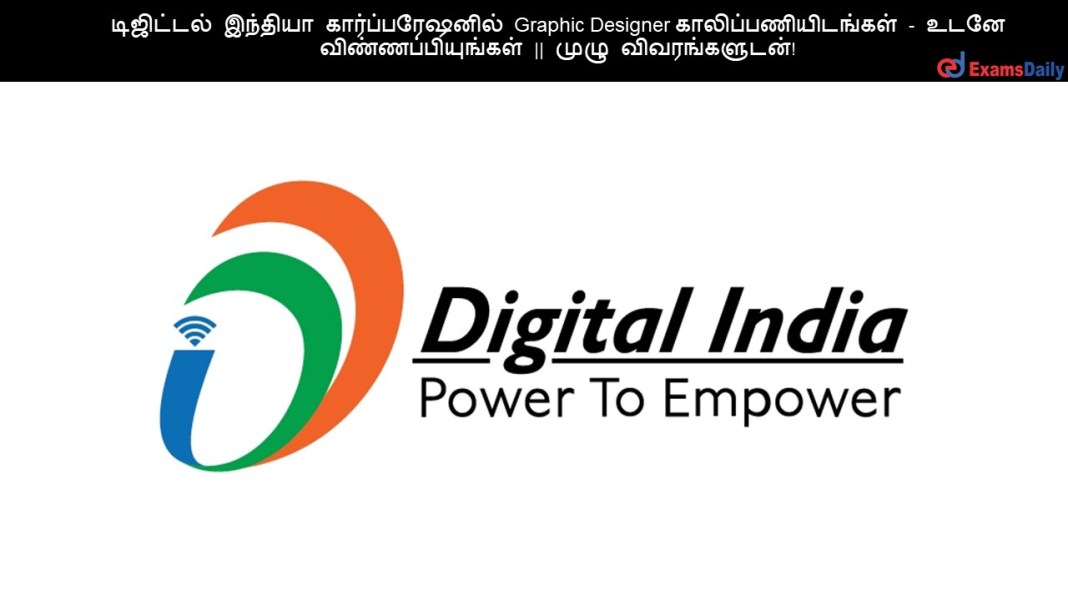 DIC டிஜிட்டல் இந்தியா கார்ப்பரேஷனில் Graphic Designer காலிப்பணியிடங்கள் - உடனே விண்ணப்பியுங்கள் || முழு விவரங்களுடன்!