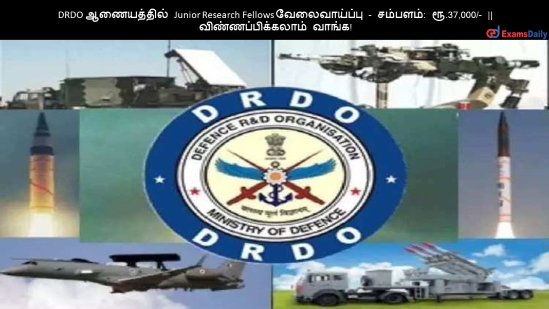 DRDO ஆணையத்தில் Junior Research Fellows வேலைவாய்ப்பு - சம்பளம்: ரூ.37,000/- || விண்ணப்பிக்கலாம் வாங்க!