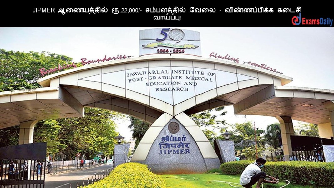 JIPMER ஆணையத்தில் ரூ.22,000/- சம்பளத்தில் வேலை - விண்ணப்பிக்க கடைசி வாய்ப்பு!