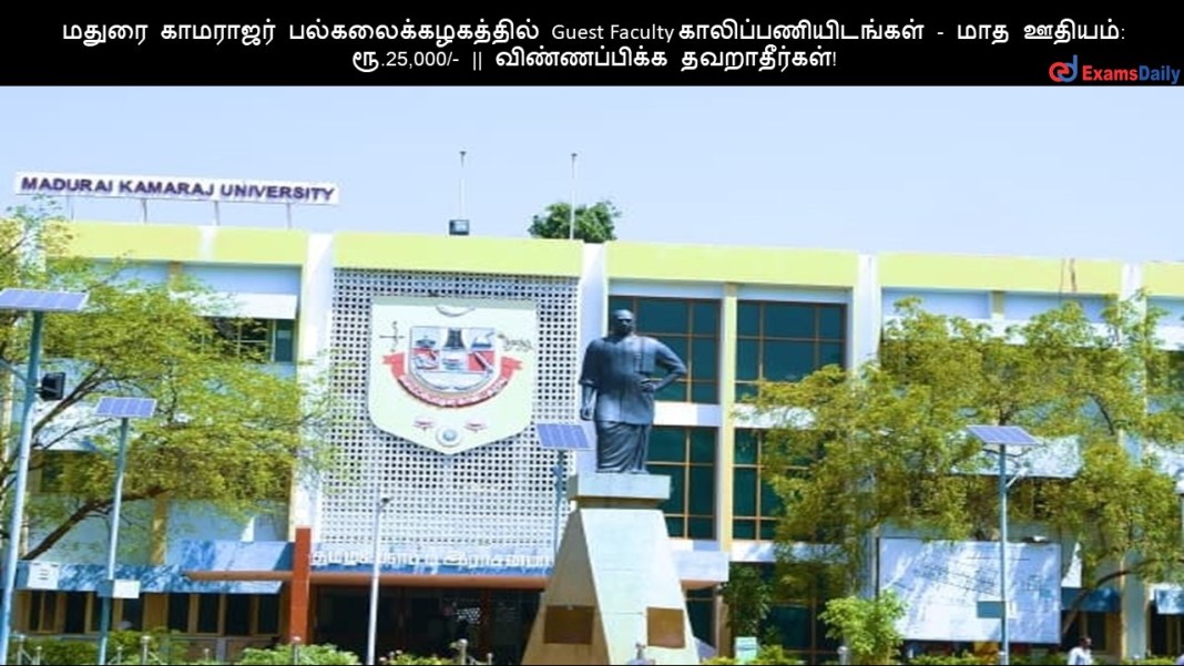 MKU ????? ???????? ????????????????? Guest Faculty ????????????????? - ??? ??????: ??.25,000/- || ???????????? ???????????!