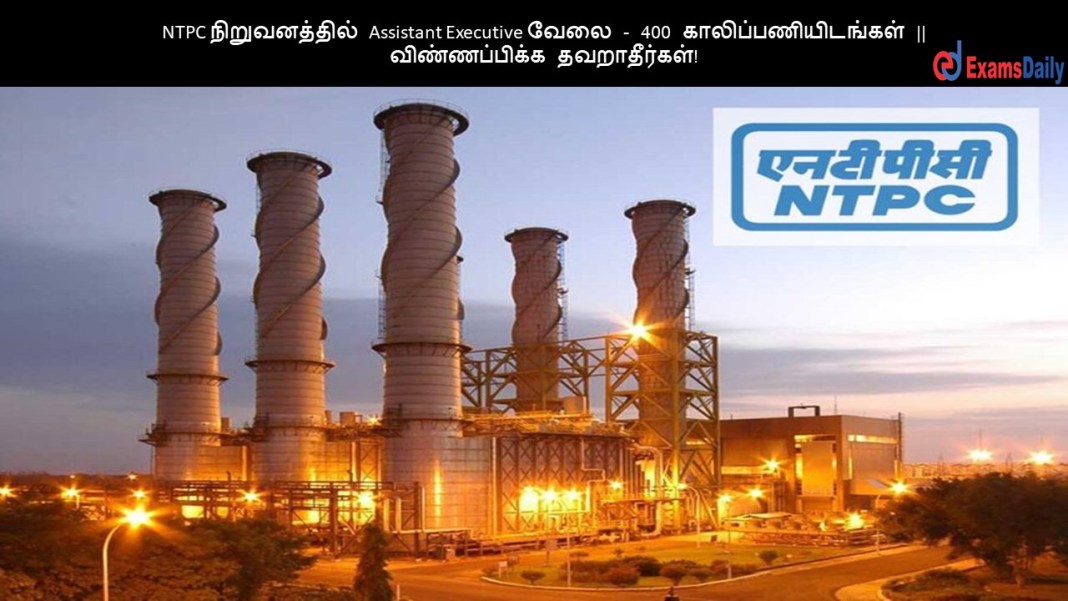 NTPC ???????????? Assistant Executive ???? - 400 ????????????????? || ???????????? ???????????!