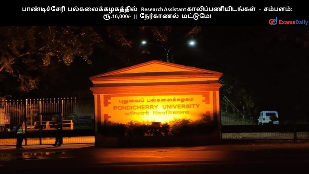 பாண்டிச்சேரி பல்கலைக்கழகத்தில் Research Assistant காலிப்பணியிடங்கள் - சம்பளம்: ரூ.16,000/- || நேர்காணல் மட்டுமே!