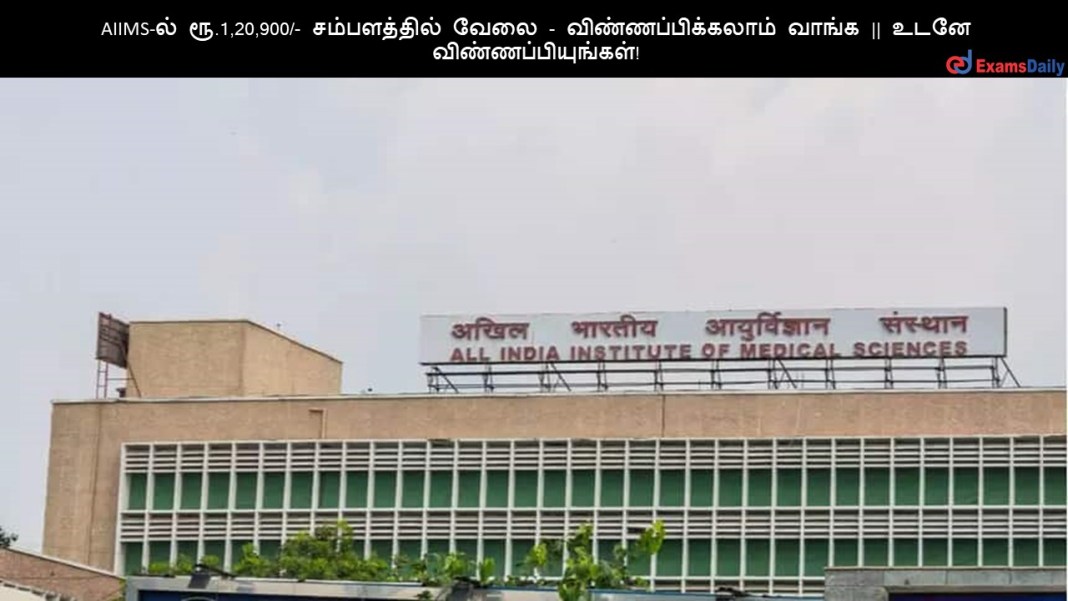 AIIMS-?? ??.1,20,900/- ??????????? ???? - ???????????????? ????? || ???? ????????????????!