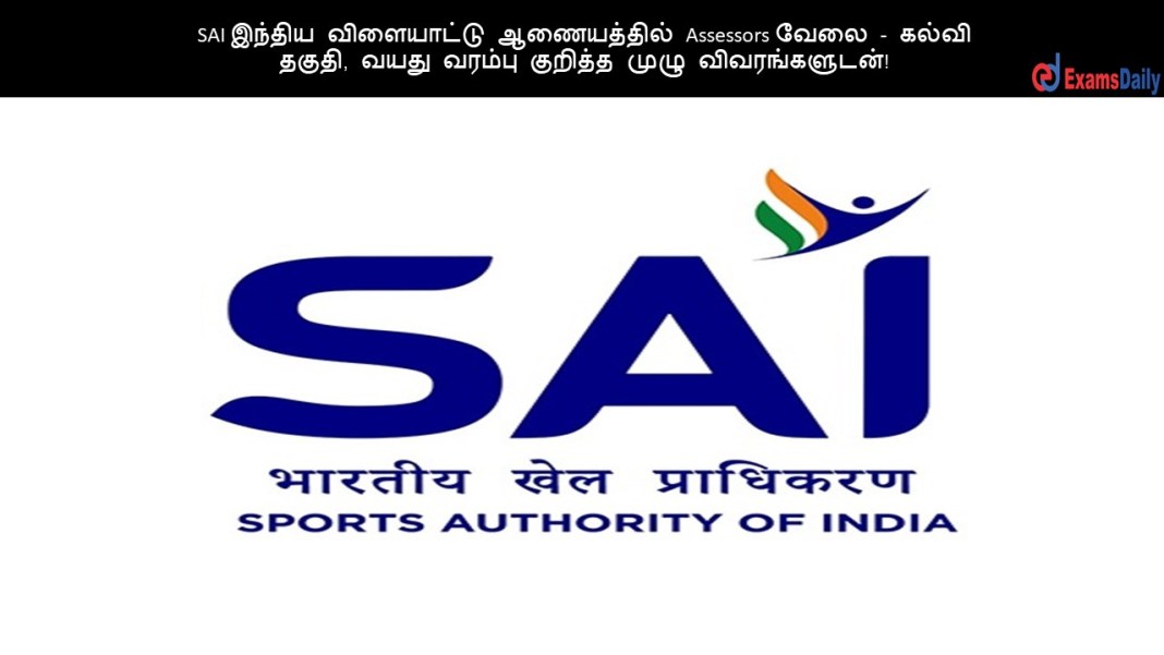 SAI இந்திய விளையாட்டு ஆணையத்தில் Assessors வேலை - கல்வி தகுதி, வயது வரம்பு குறித்த முழு விவரங்களுடன்!