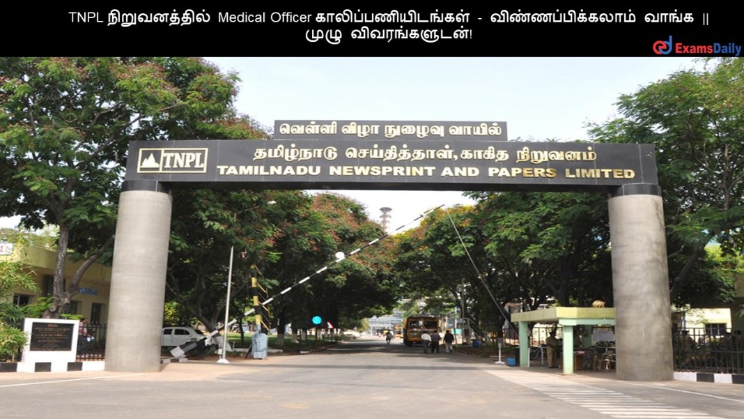 TNPL ???????????? Medical Officer ????????????????? - ???????????????? ????? || ???? ????????????!