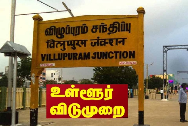 villupuram விழுப்புரம் மாவட்டத்திற்கு உள்ளூர் விடுமுறை...!! மாவட்ட ஆட்சியர் மாணவர்களுக்கு அளித்த சூப்பர் நியூஸ் ..!!