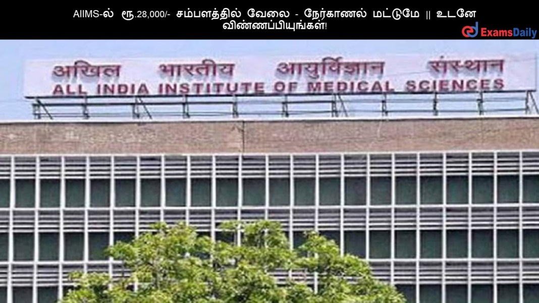 AIIMS-?? ??.28,000/- ??????????? ???? - ????????? ??????? || ???? ????????????????!