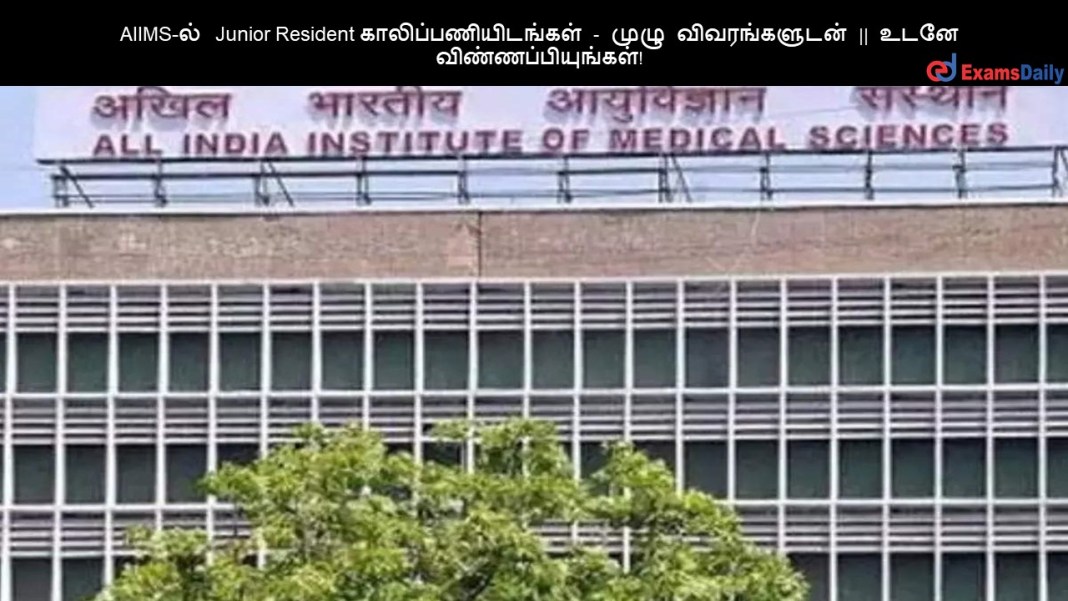 AIIMS-?? Junior Resident ????????????????? - ???? ???????????? || ???? ????????????????!