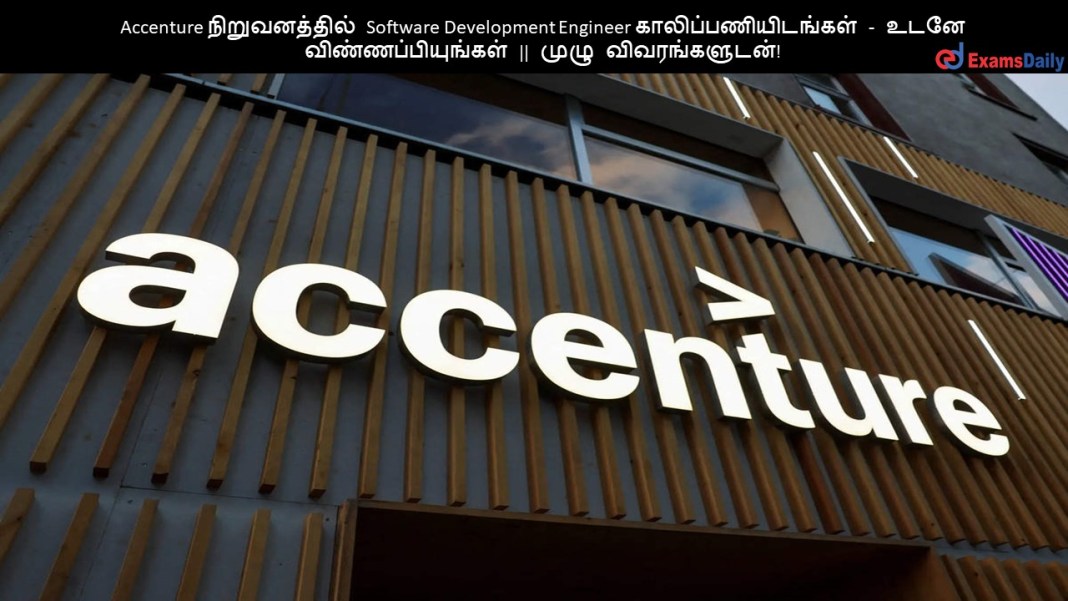 Accenture நிறுவனத்தில் Software Development Engineer காலிப்பணியிடங்கள் - உடனே விண்ணப்பியுங்கள் || முழு விவரங்களுடன்!