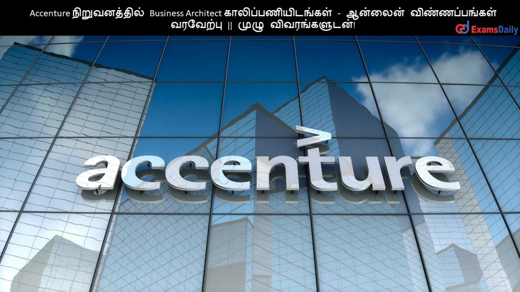 Accenture நிறுவனத்தில் Business Architect காலிப்பணியிடங்கள் - ஆன்லைன் விண்ணப்பங்கள் வரவேற்பு || முழு விவரங்களுடன்!