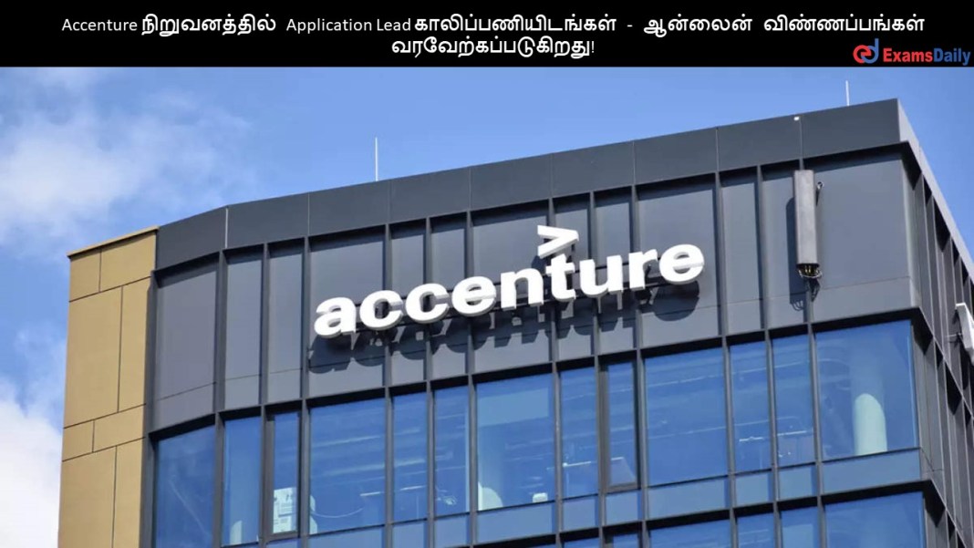 Accenture Accenture ???????????? Application Lead ????????????????? - ??????? ????????????? ?????????????????!