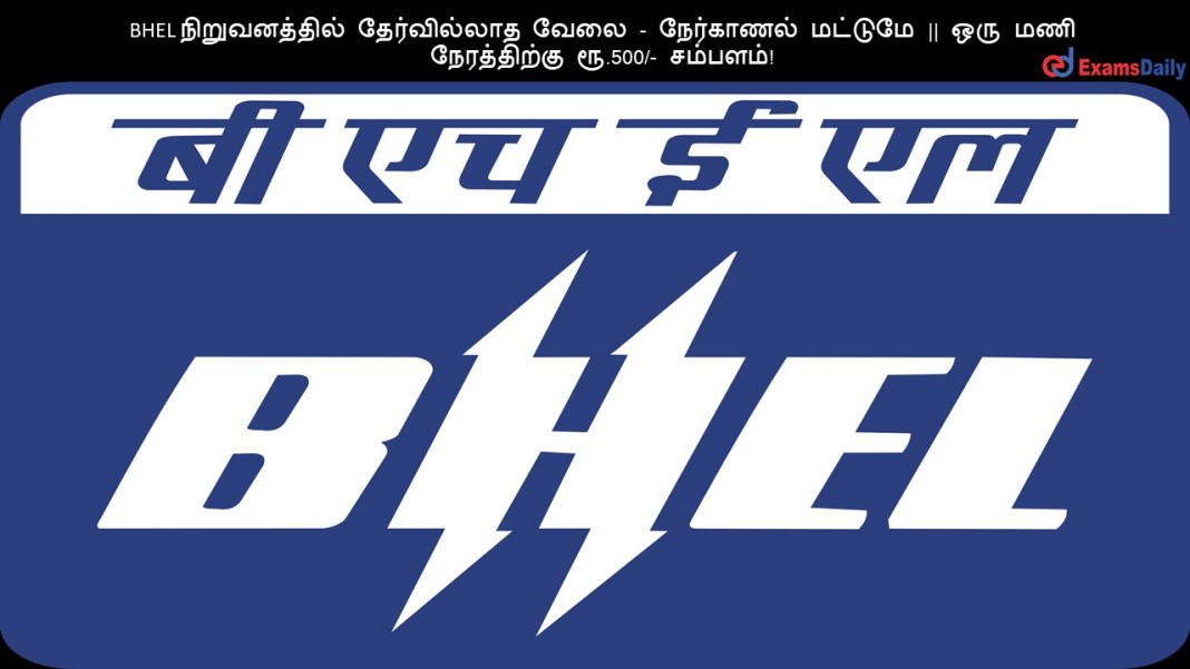 BHEL BHEL ???????????? ??????????? ???? - ????????? ??????? || ??? ??? ??????????? ??.500/- ???????!