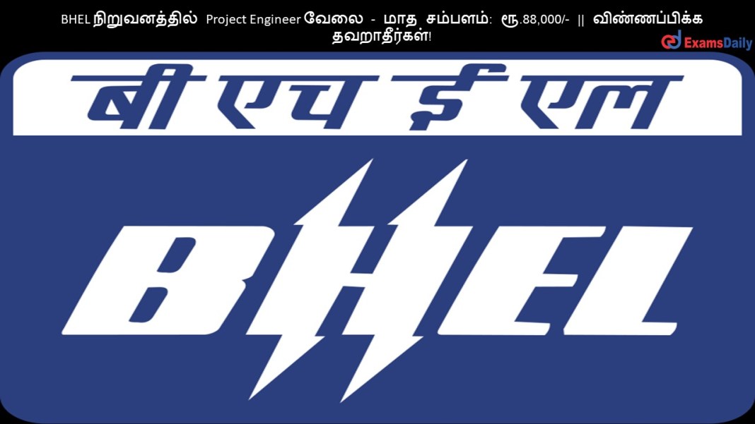 BHEL நிறுவனத்தில் Project Engineer வேலை - மாத சம்பளம்: ரூ.88,000/- || விண்ணப்பிக்க தவறாதீர்கள்!