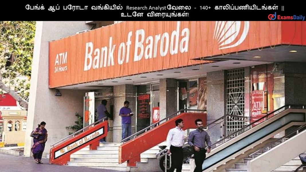 பேங்க் ஆப் பரோடா வங்கியில் Research Analyst வேலை - 140+ காலிப்பணியிடங்கள் || உடனே விரையுங்கள்!
