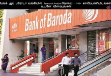 பேங்க் ஆப் பரோடா வங்கியில் Research Analyst வேலை – 140+ காலிப்பணியிடங்கள் || உடனே விரையுங்கள்! பேங்க் ஆப் பரோடா வங்கியில் Research Analyst வேலை - 140+ காலிப்பணியிடங்கள் || உடனே விரையுங்கள்!