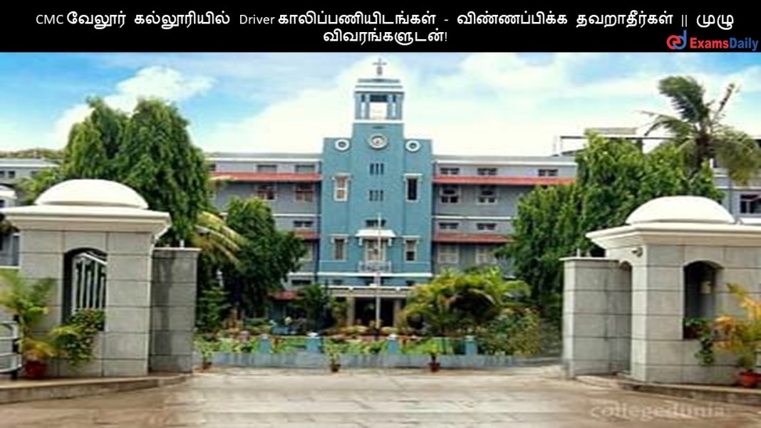 CMC வேலூர் கல்லூரியில் Driver காலிப்பணியிடங்கள் - விண்ணப்பிக்க தவறாதீர்கள் || முழு விவரங்களுடன்!