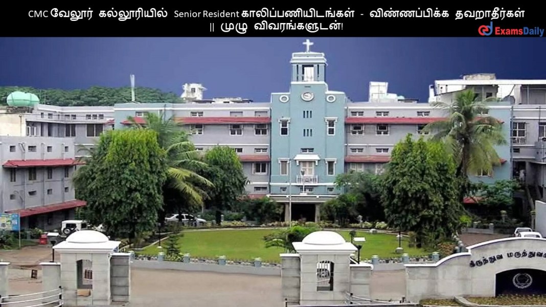 CMC ?????? ??????????? Senior Resident ????????????????? - ???????????? ??????????? || ???? ????????????!