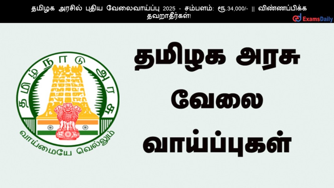 தமிழக அரசில் புதிய வேலைவாய்ப்பு 2025 - சம்பளம்: ரூ.34,000/- || விண்ணப்பிக்க தவறாதீர்கள்!