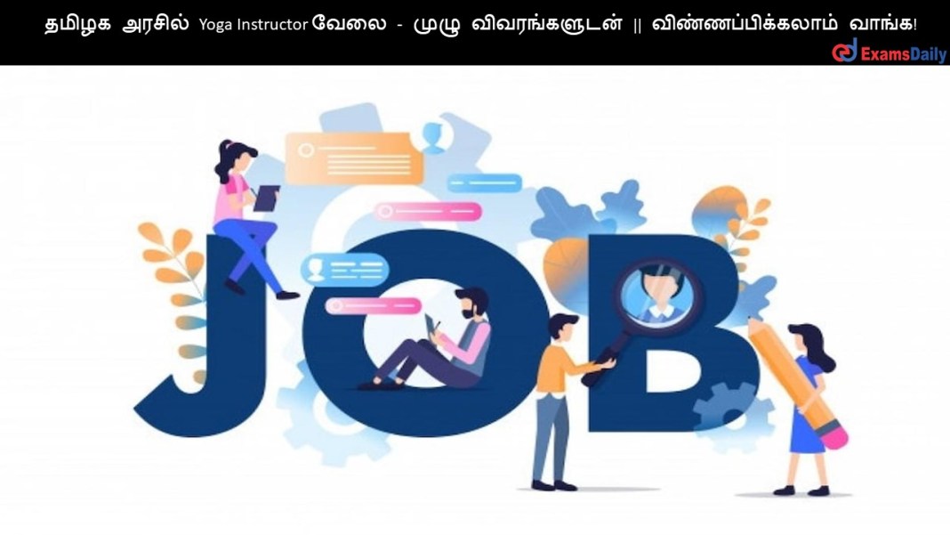 தமிழக அரசில் Yoga Instructor வேலை - முழு விவரங்களுடன் || விண்ணப்பிக்கலாம் வாங்க!