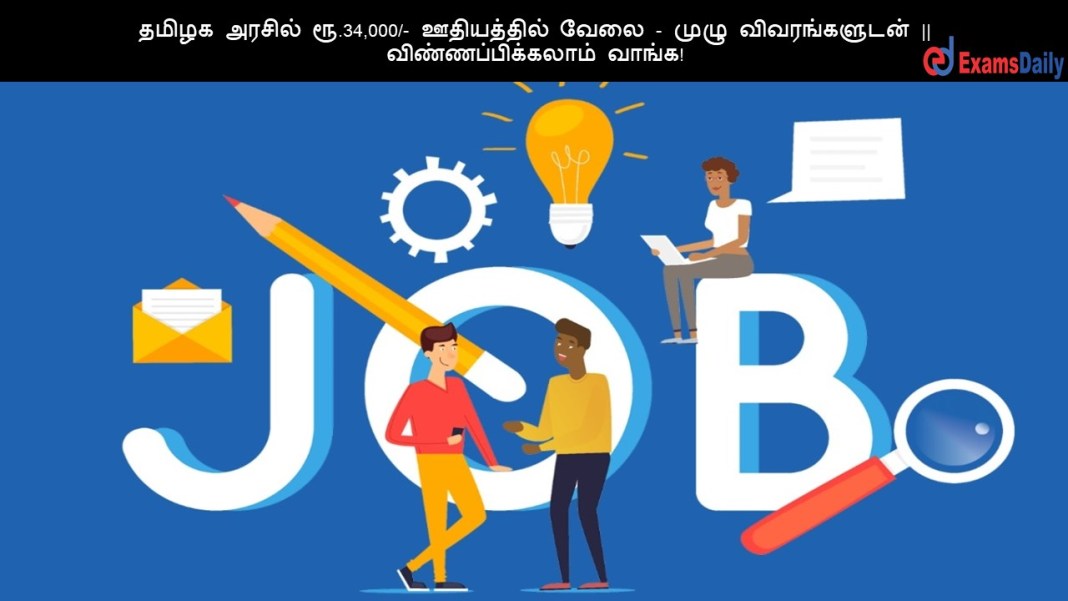 தமிழக அரசில் ரூ.34,000/- ஊதியத்தில் வேலை - முழு விவரங்களுடன் || விண்ணப்பிக்கலாம் வாங்க! தமிழக அரசில் ரூ.34,000/- ஊதியத்தில் வேலை - முழு விவரங்களுடன் || விண்ணப்பிக்கலாம் வாங்க!