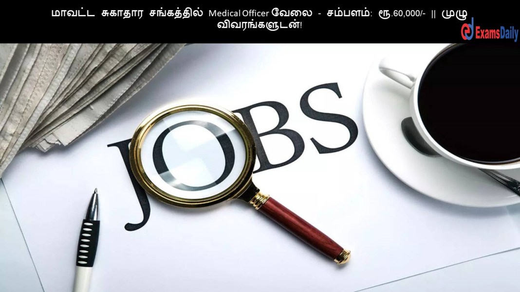?????? ??????? ?????????? Medical Officer ???? - ???????: ??.60,000/- || ???? ????????????!
