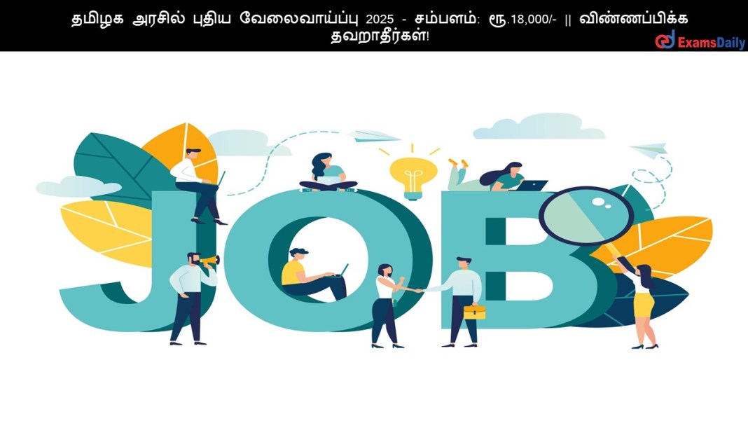 தமிழக அரசில் புதிய வேலைவாய்ப்பு 2025 - சம்பளம்: ரூ.18,000/- || விண்ணப்பிக்க தவறாதீர்கள்!
