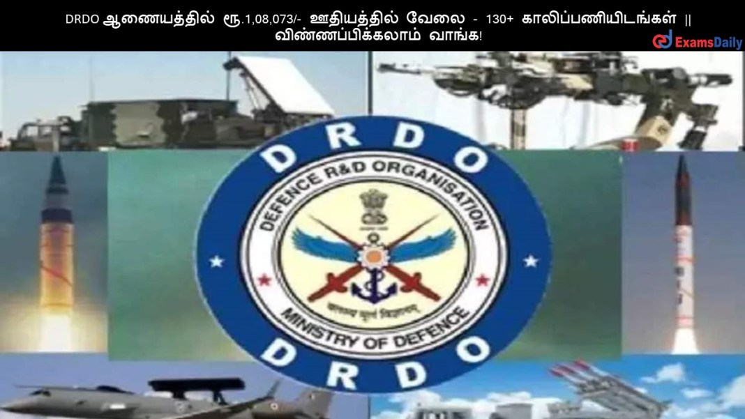 DRDO ஆணையத்தில் ரூ.1,08,073/- ஊதியத்தில் வேலை - 130+ காலிப்பணியிடங்கள் || விண்ணப்பிக்கலாம் வாங்க!
