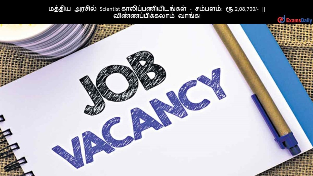 மத்திய அரசில் Scientist காலிப்பணியிடங்கள் - சம்பளம்: ரூ.2,08,700/- || விண்ணப்பிக்கலாம் வாங்க!