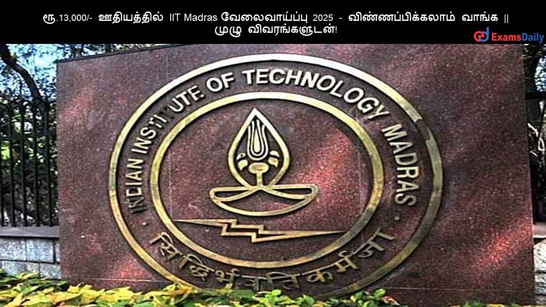 ??.13,000/- ?????????? IIT Madras ???????????? 2025 - ???????????????? ????? || ???? ????????????!