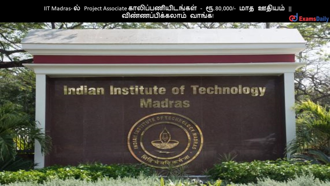 IIT Madras- ?? Project Associate ????????????????? - ??.80,000/- ??? ?????? || ???????????????? ?????!