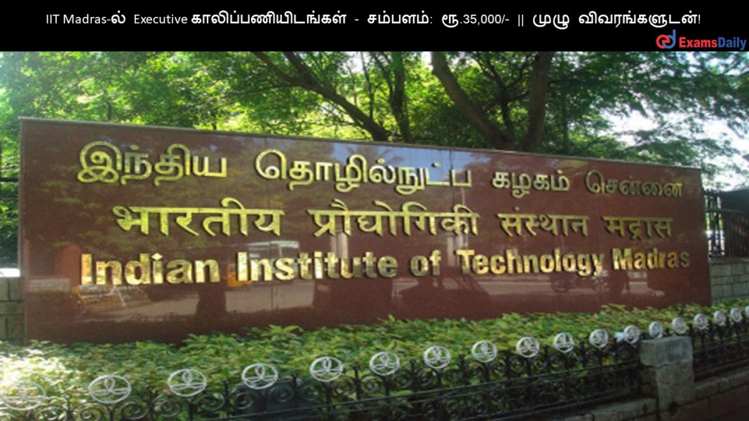 IIT Madras-ல் Executive காலிப்பணியிடங்கள் - சம்பளம்: ரூ.35,000/- || முழு விவரங்களுடன்!