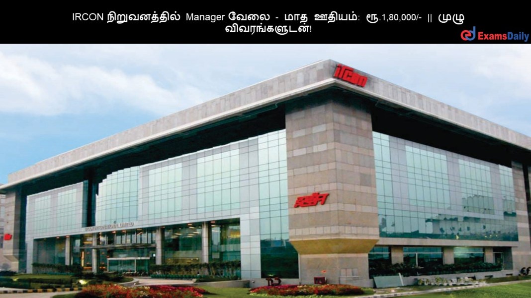 IRCON IRCON ???????????? Manager ???? - ??? ??????: ??.1,80,000/- || ???? ????????????!