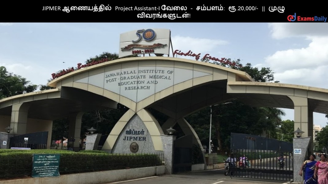 JIPMER ?????????? Project Assistant-I ???? - ???????: ??.20,000/- || ???? ????????????!