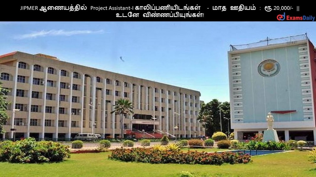 JIPMER ?????????? Project Assistant-I ?????????????????  - ??? ?????? : ??.20,000/- || ???? ????????????????!
