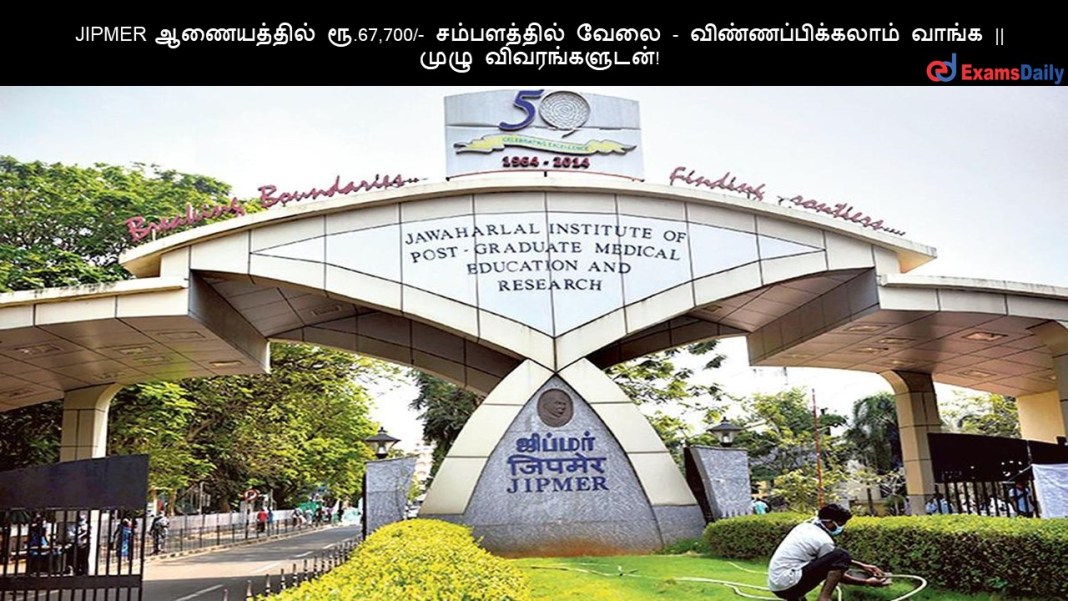 JIPMER ?????????? ??.67,700/- ??????????? ???? - ???????????????? ????? || ???? ????????????!