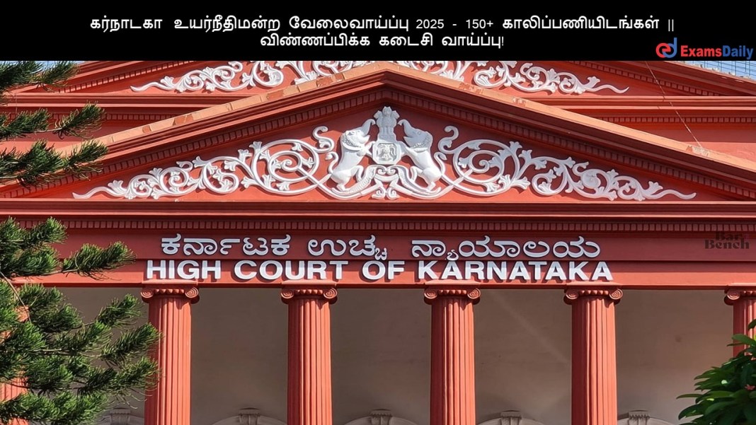 கர்நாடகா உயர்நீதிமன்ற வேலைவாய்ப்பு 2025 - 150+ காலிப்பணியிடங்கள் || விண்ணப்பிக்க கடைசி வாய்ப்பு!