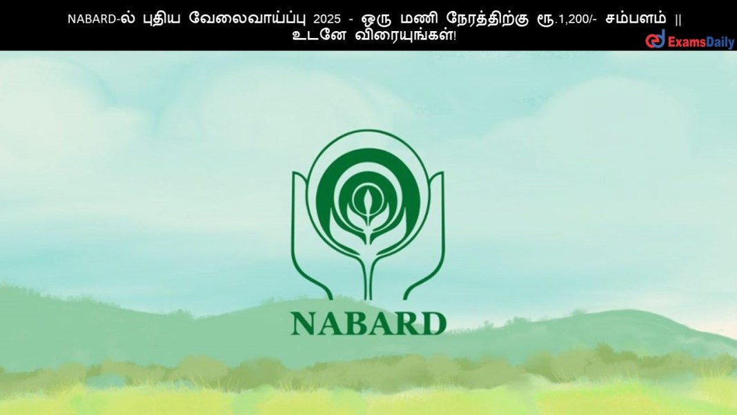 NABARD NABARD-?? ????? ???????????? 2025 - ??? ??? ??????????? ??.1,200/- ??????? || ???? ???????????!