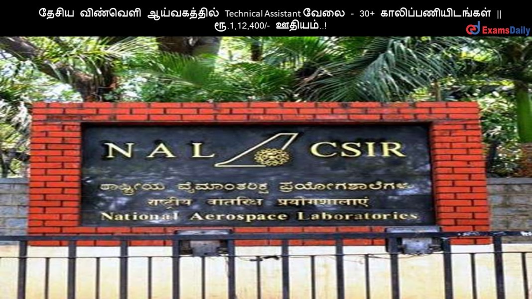 தேசிய விண்வெளி ஆய்வகத்தில் Technical Assistant வேலை - 30+ காலிப்பணியிடங்கள் || ரூ.1,12,400/- ஊதியம்..!