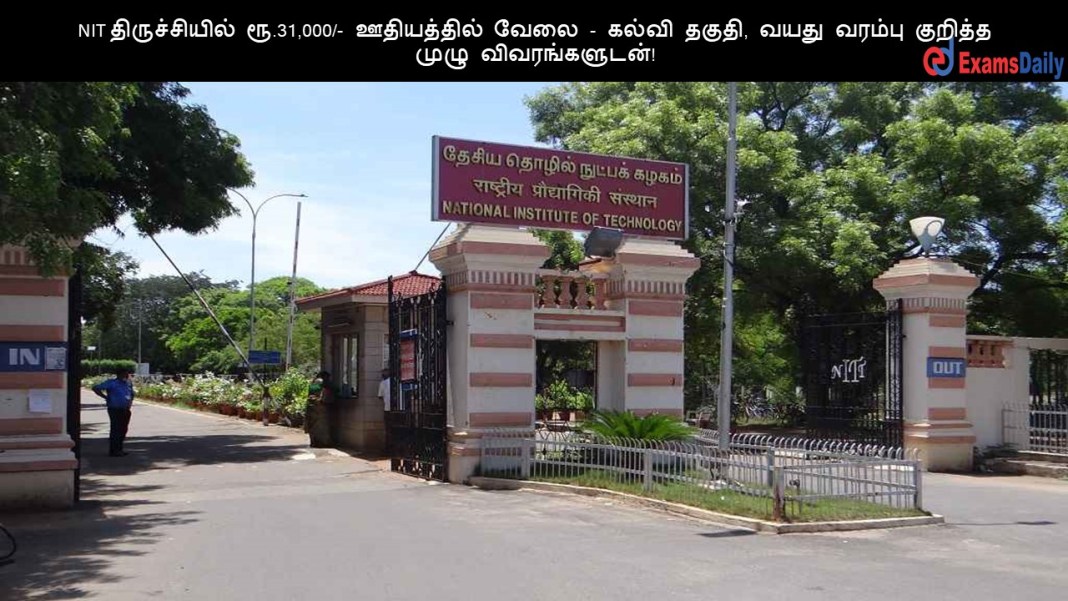 NIT திருச்சியில் ரூ.31,000/- ஊதியத்தில் வேலை - கல்வி தகுதி, வயது வரம்பு குறித்த முழு விவரங்களுடன்!